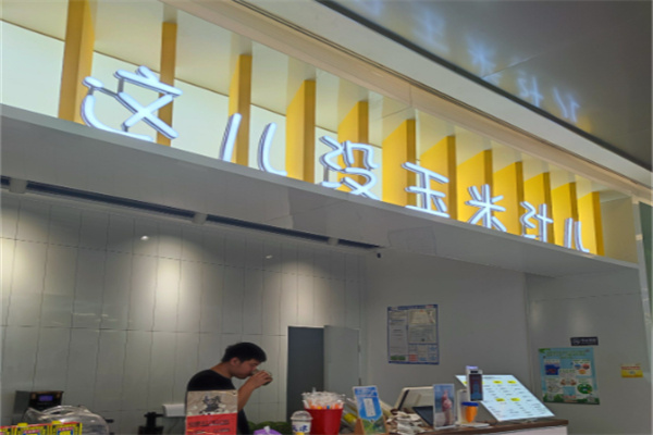 这儿没玉米汁儿 这儿没玉米汁儿