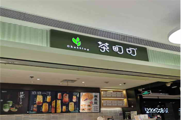 茶町叮