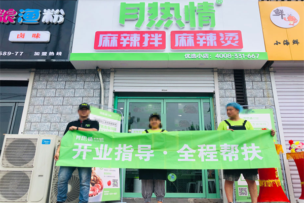 月热情麻辣烫拌