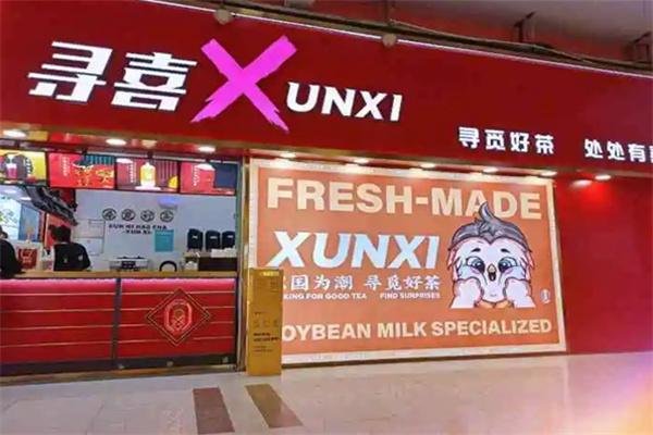 寻喜茶饮 寻喜茶饮