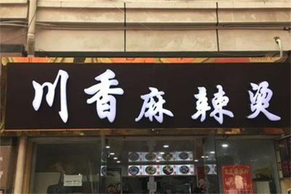 川香麻辣烫