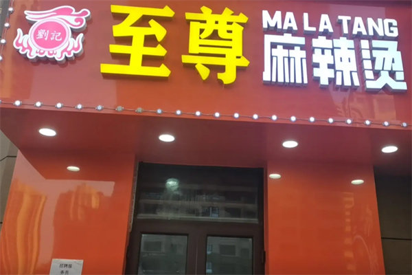 刘记麻辣烫 刘记麻辣烫