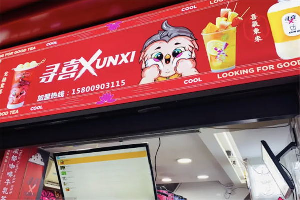 寻喜茶饮 寻喜茶饮