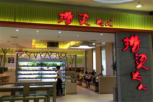 捞烫达人麻辣烫 捞烫达人麻辣烫