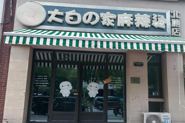 大白の家麻辣烫 大白の家麻辣烫