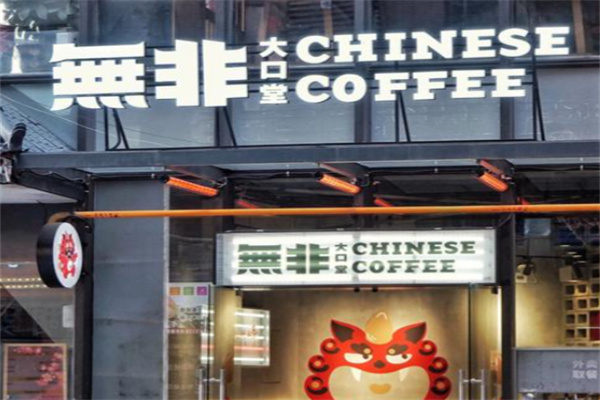 無非大口堂