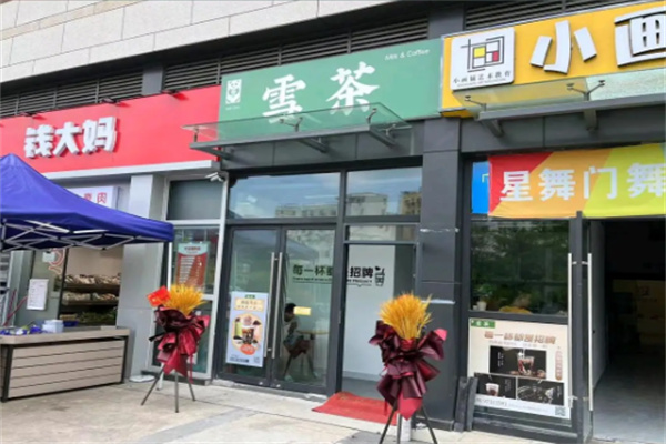 雪茶奶茶店