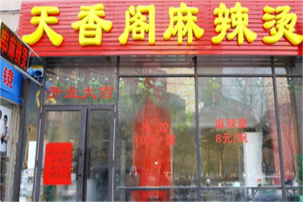 天香阁麻辣烫