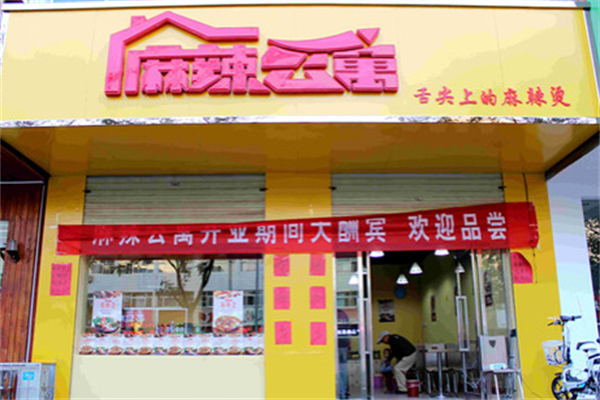 麻辣公寓麻辣烫