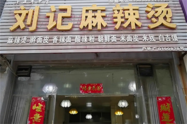 刘记麻辣烫 刘记麻辣烫