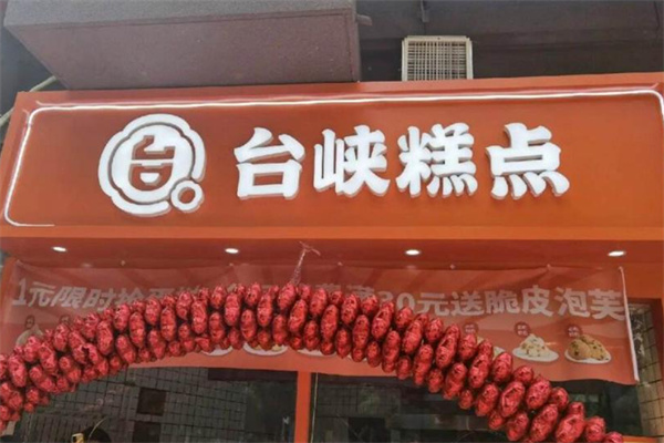 台陕糕点