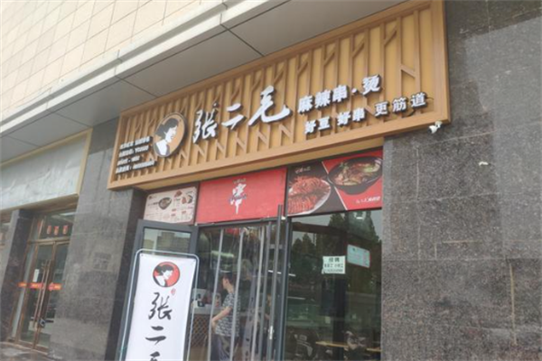 张二毛麻辣烫