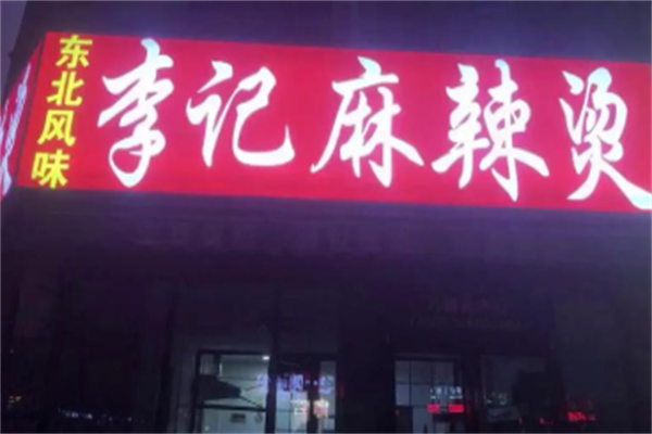 李记麻辣烫