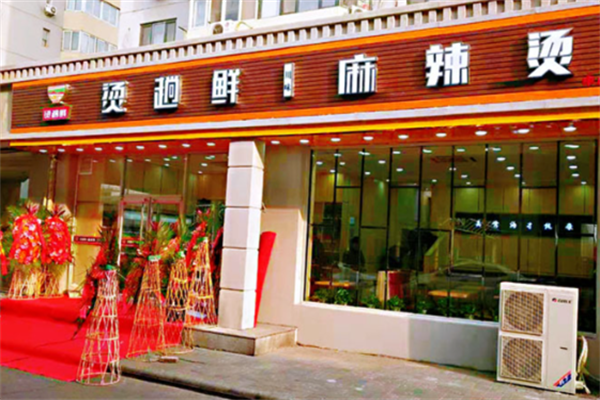 烫趟鲜麻辣烫 烫趟鲜麻辣烫