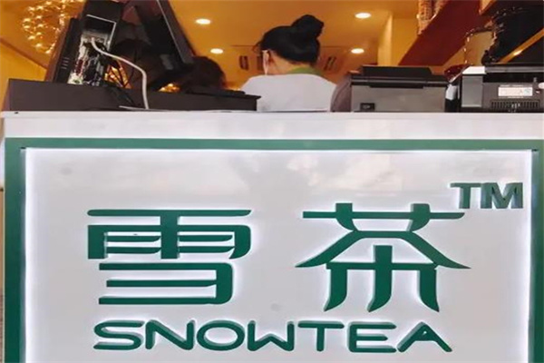雪茶奶茶店
