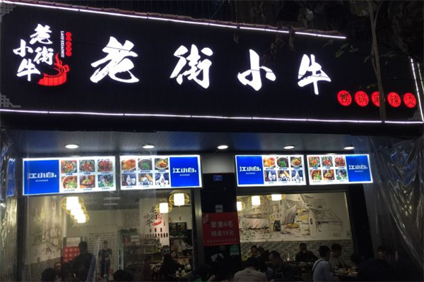 老街小牛麻辣烫