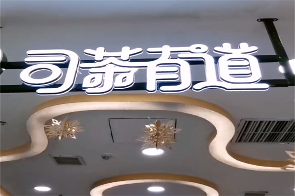 司茶有道 司茶有道