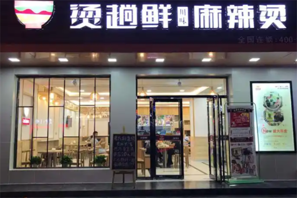 烫趟鲜麻辣烫 烫趟鲜麻辣烫