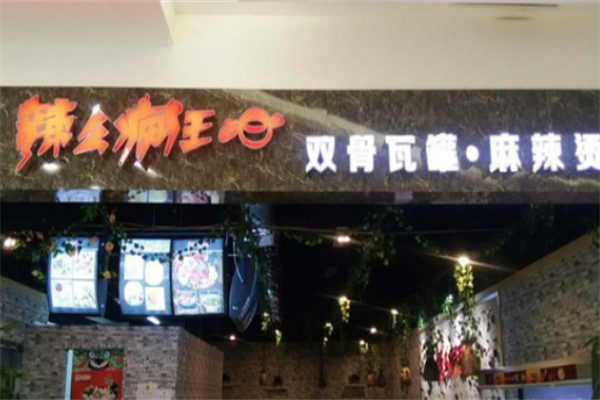 辣么疯狂麻辣烫