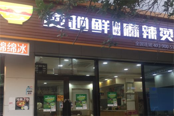 烫趟鲜麻辣烫 烫趟鲜麻辣烫