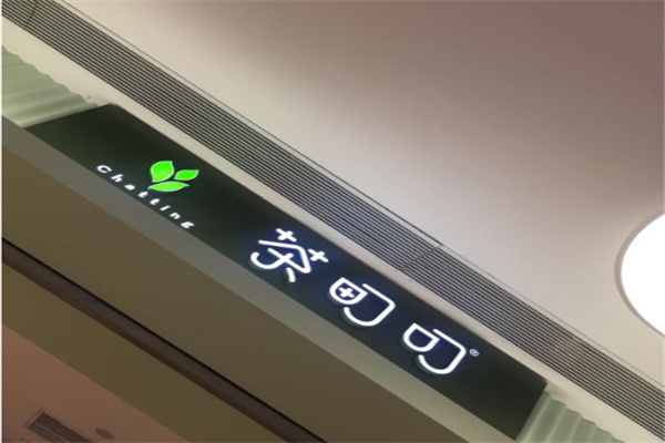 茶町叮
