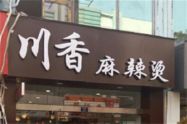 川香麻辣烫