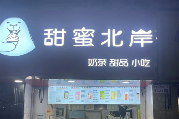 甜蜜北岸奶茶店
