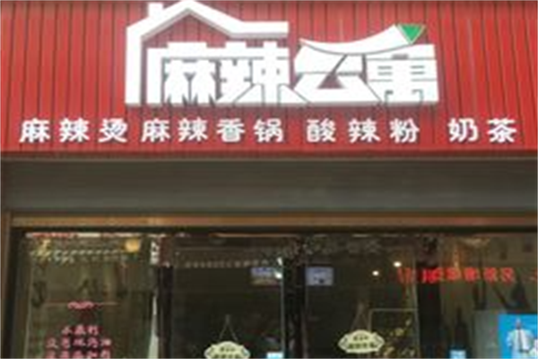麻辣公寓麻辣烫