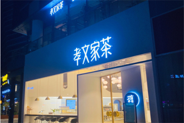 孝文家茶 孝文家茶