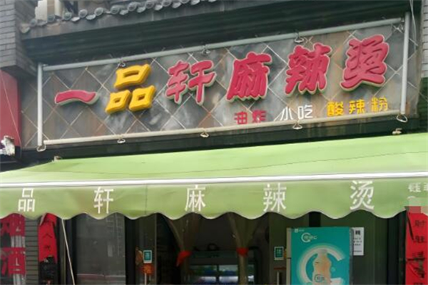 一品轩麻辣烫 一品轩麻辣烫