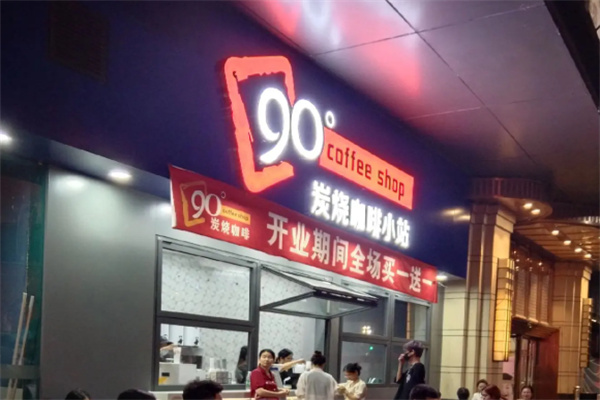 90°炭烧咖啡 90°炭烧咖啡