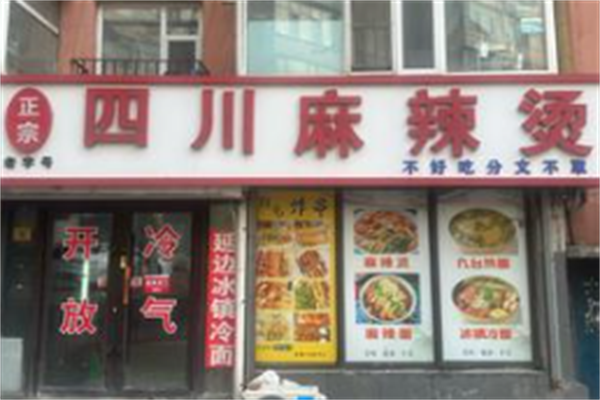 正宗四川麻辣烫 正宗四川麻辣烫