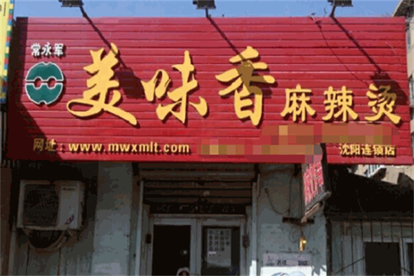 美味香麻辣烫