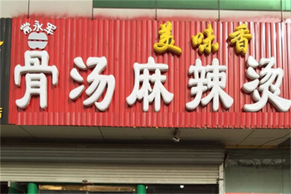 美味香麻辣烫