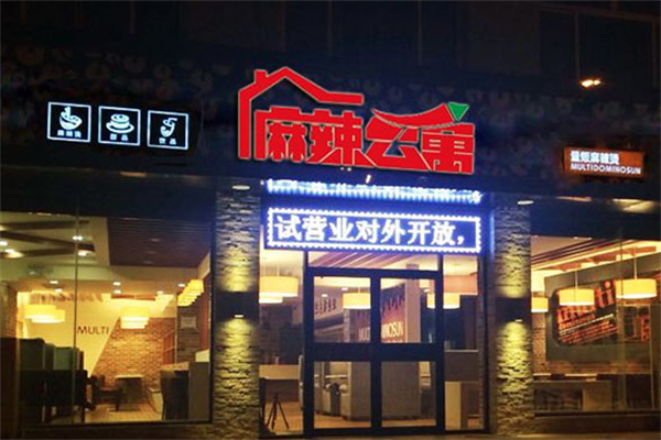 麻辣公寓麻辣烫