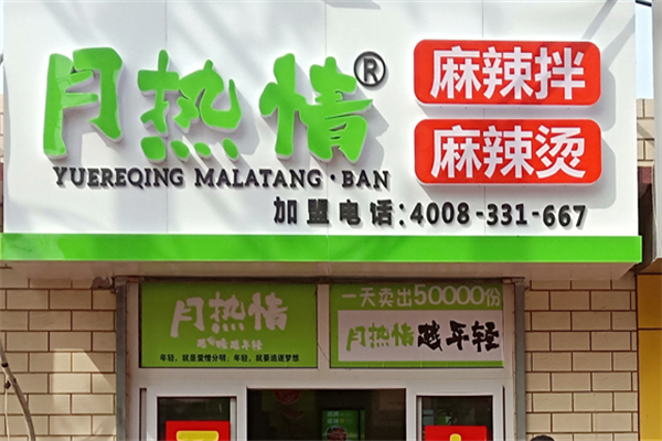 月热情麻辣烫拌