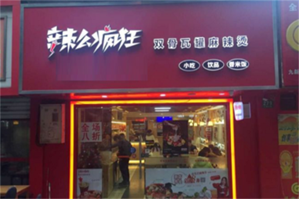 辣么疯狂麻辣烫