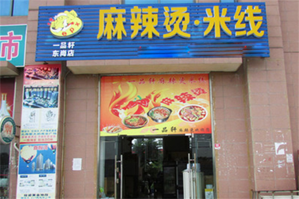 一品轩麻辣烫 一品轩麻辣烫