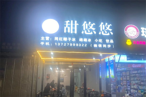甜悠悠奶茶 甜悠悠奶茶