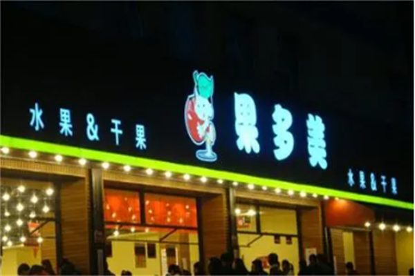 果多美水果干果 果多美水果干果