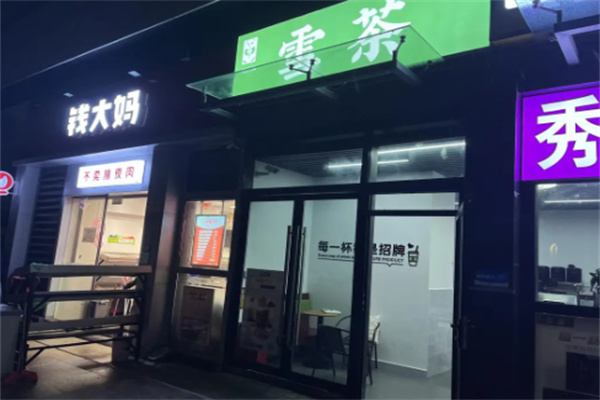 雪茶奶茶店