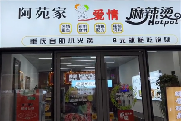 阿苑家麻辣烫