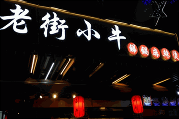 老街小牛锑锅麻辣烫