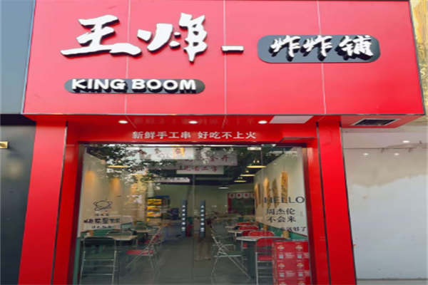 王炸炸炸铺