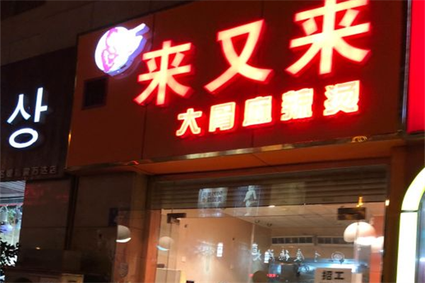 来又来大骨麻辣烫 来又来大骨麻辣烫