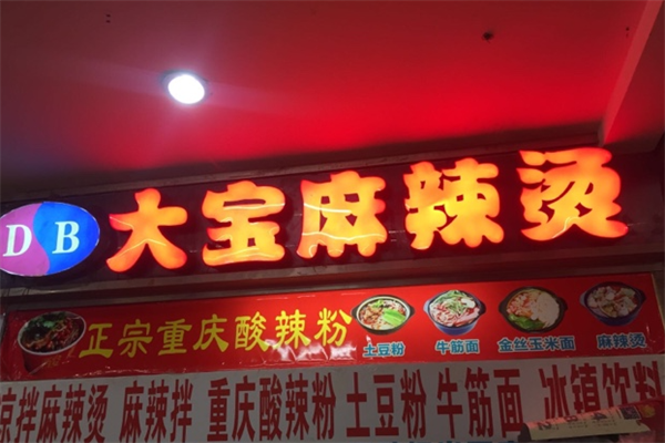 大宝麻辣烫