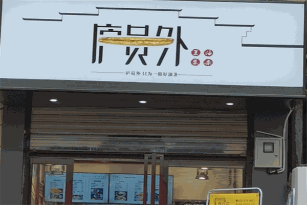 庐员外