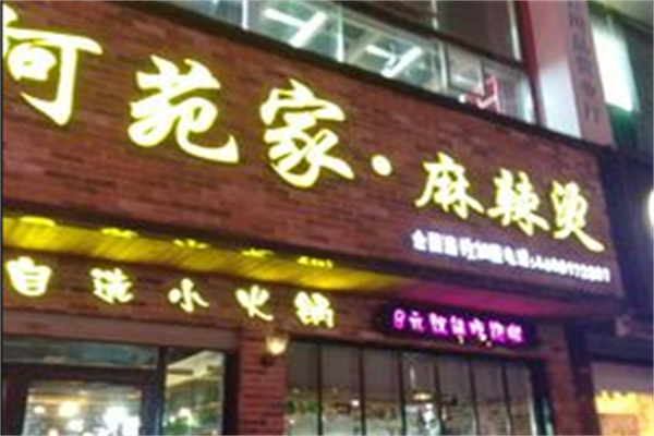 阿苑家麻辣烫