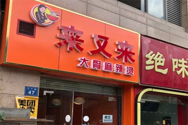 来又来大骨麻辣烫 来又来大骨麻辣烫