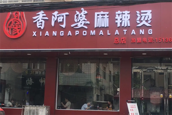 香阿婆麻辣烫
